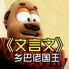 （文言文）乡巴佬国王