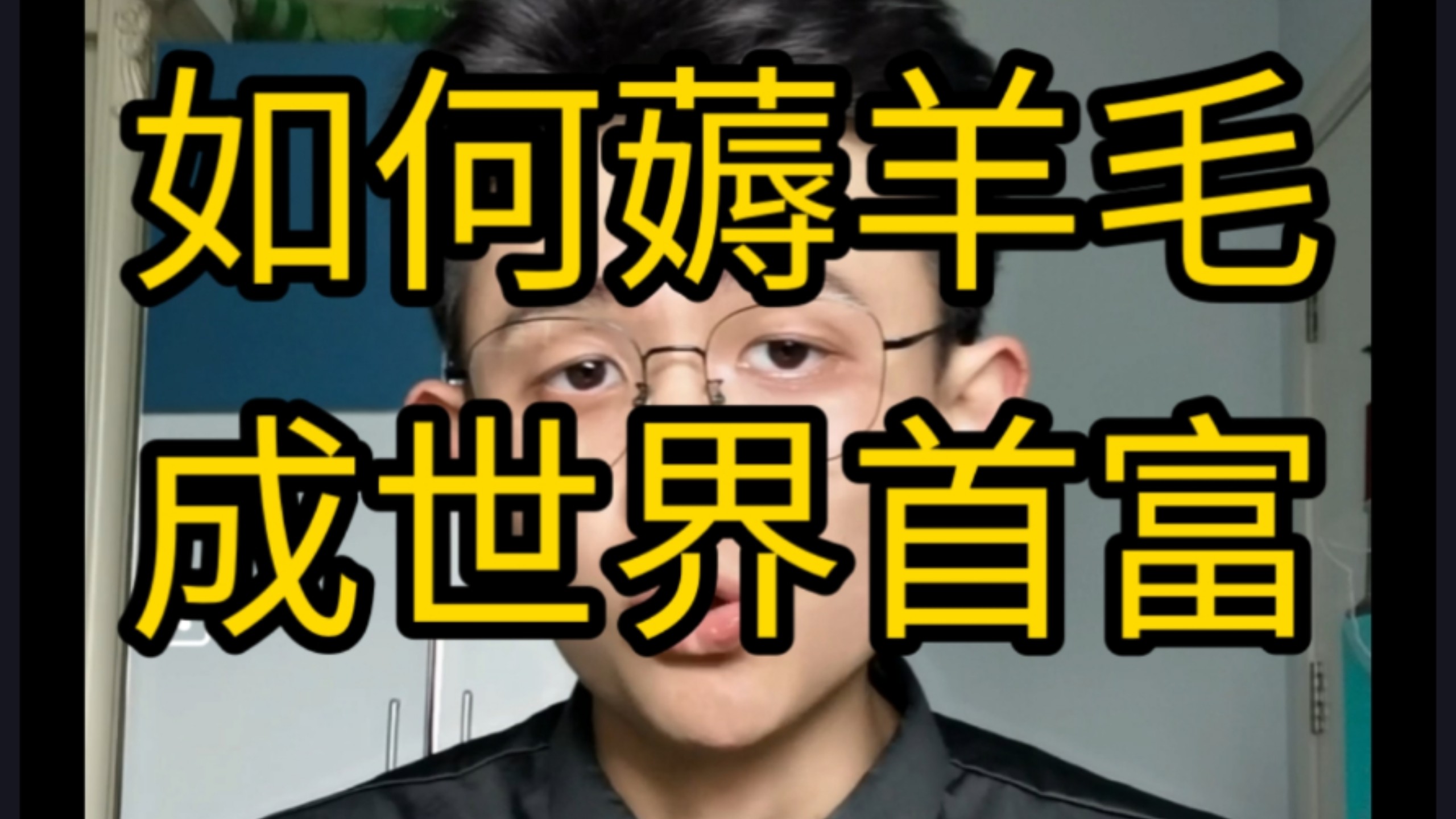 【干货】如何薅公司羊毛成为世界首富？