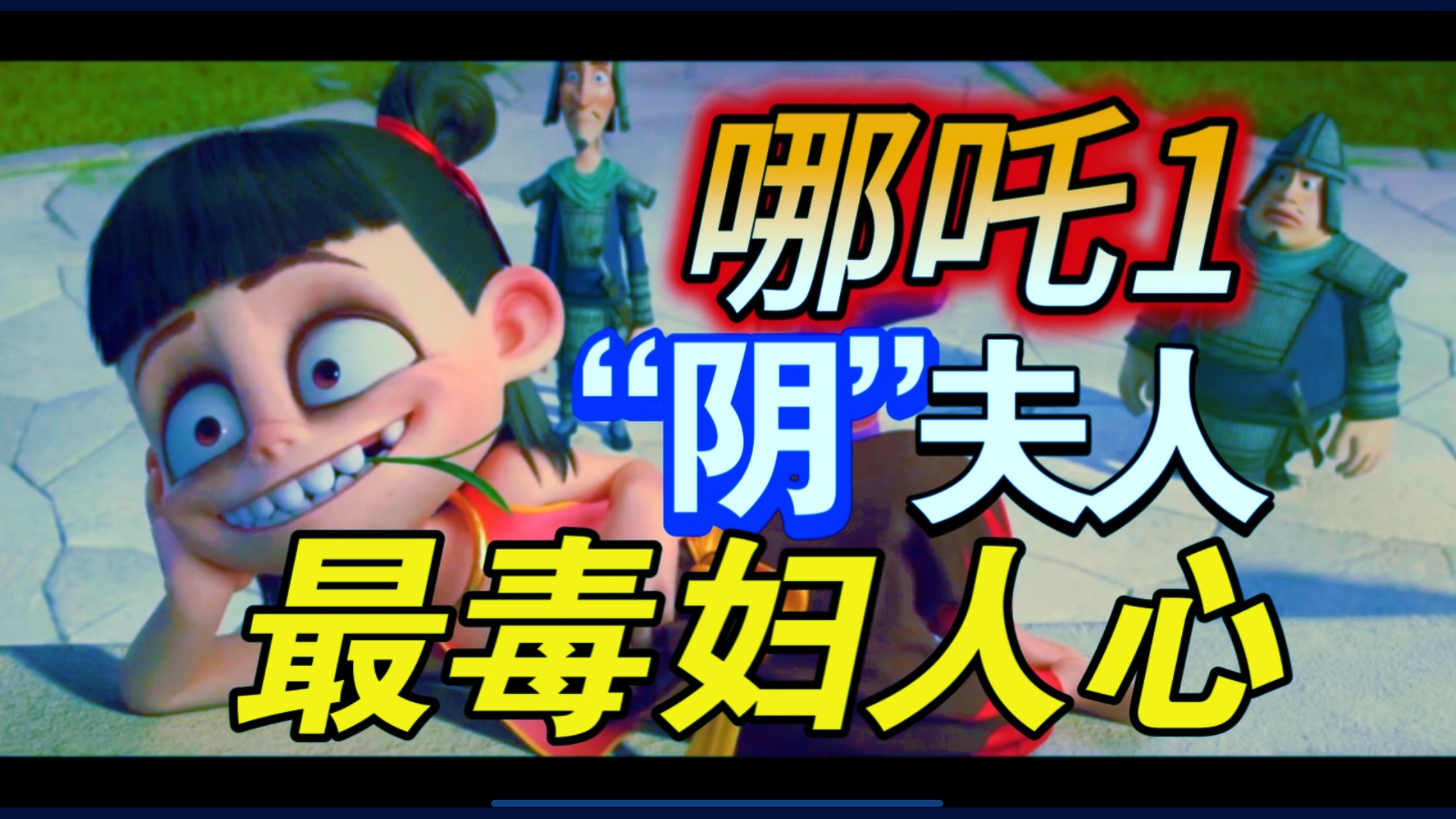 【吐槽哪吒1】（二）全网最全，魔童降世剧情大槽点，逻辑漏洞致命伤，刀刀见血，开山之作写出漏洞百出的文本，蛇蝎心肠殷夫人，好父亲李靖，蠢猪太乙真人，究极逆天哪吒！