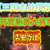 【三国志战棋版】PK4赛季开荒新贵魏延