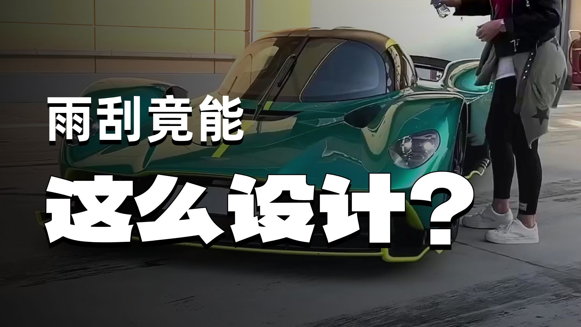 试驾！300万美元阿斯顿马丁超跑是什么体验【超跑爱丽丝Super】