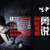 向儿童性侵勇敢说不