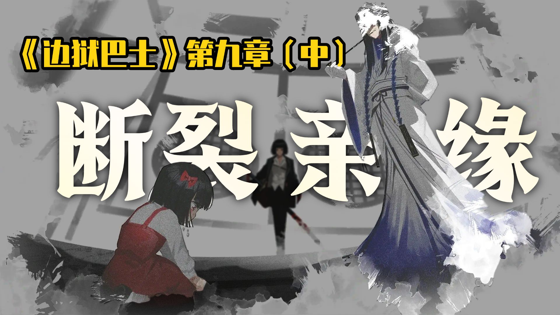 【边狱巴士】带你看完第九章(中)主线剧情！荒诞家族 地狱丝结 复返樊笼