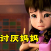 女孩喜欢爸爸，不喜欢妈妈，当她发现妈妈的秘密后，却感动的哭了