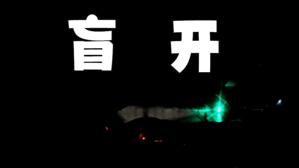荷兰24小时耐力赛，0胎压+无视野！