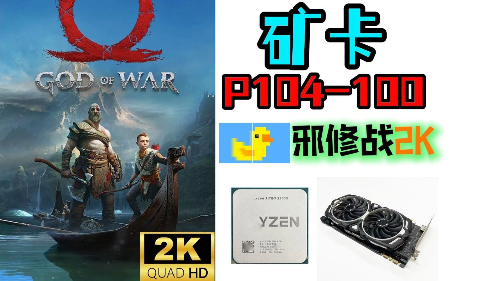 【战神4-2K】矿卡P104-100邪修 游戏补帧实测 矿卡对决284集