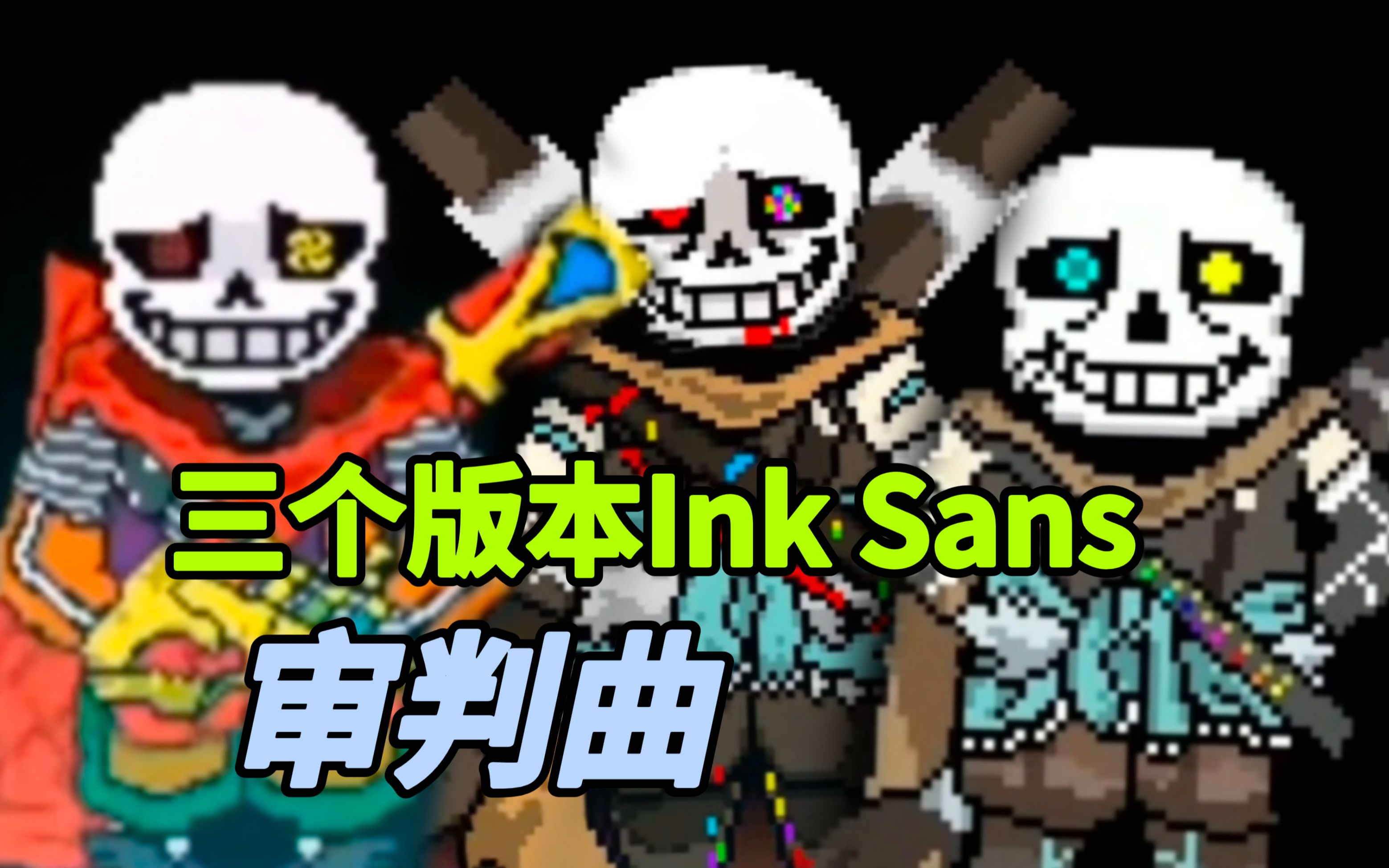 【传说之下】三个不同版本的Ink Sans同人au战斗审判曲！