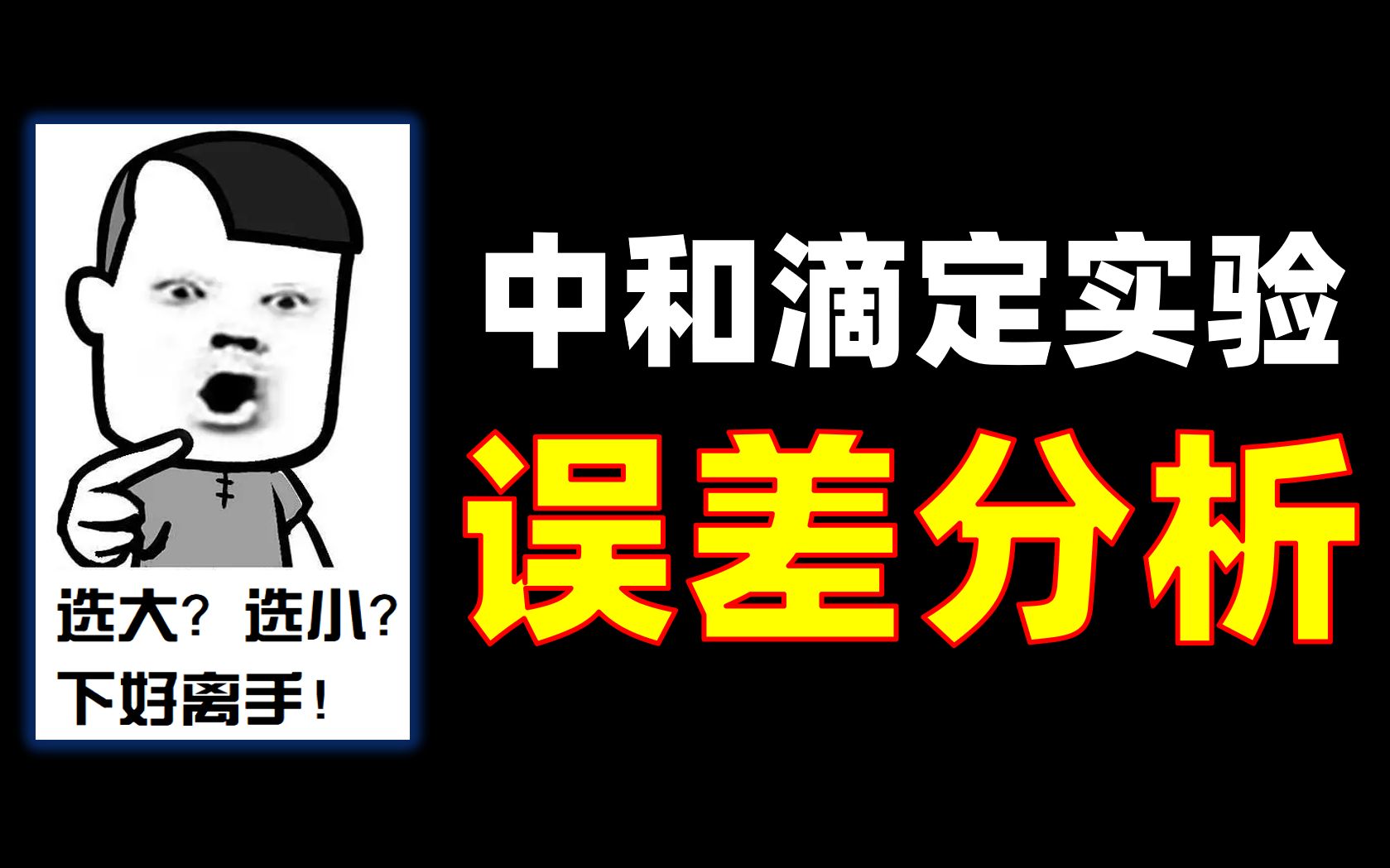 【水溶液中离子平衡】中和滴定误差分析