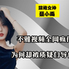 聂小雨深陷“皮裤门”事件，不雅视频全网疯传，却被质疑自导自演