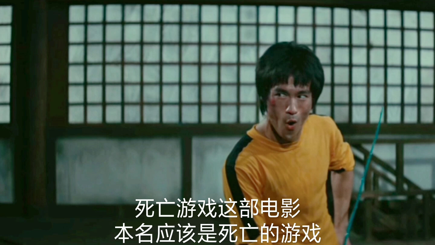 一分钟带你了解李小龙电影死亡游戏