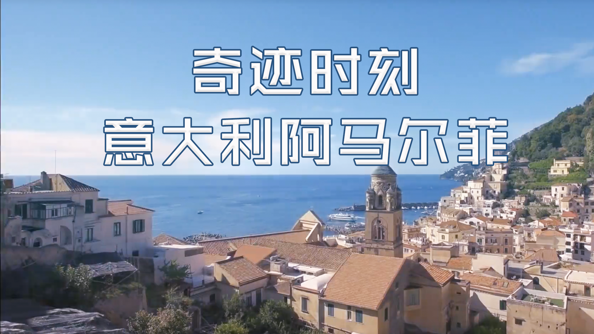 【纪录片】奇迹时刻：意大利阿马尔菲-moments of wonder -Amalfi, Italy