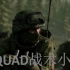 【Squad 战术小队】 游戏宣传片 唯美|爆燃 混剪