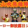 【日本地方特摄】山吹英雄阵 时卫战士福琉我（時衛戦士フリューガー）山吹屋舞台秀（2025年7月5日