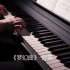 《钢琴》梦幻曲-舒曼