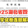 2025湖北省四月调研化学逐题解析
