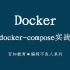 【编程不良人】Docker&Docker-Compose 实战!