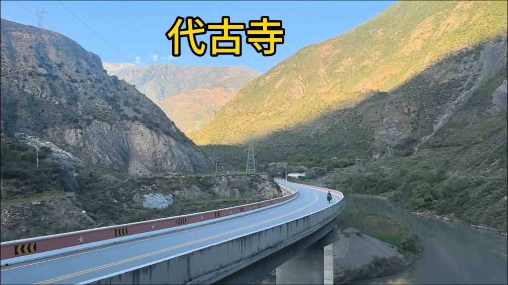 白龙江顺流而下 旺藏镇的炒肉片相当不错 夜宿代古寺