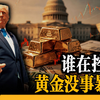 黄金又崩了？法兰克福放了一句话全网没人注意！ECB即将独立加息！欧元走强美元承压！黄金最大的反弹信号不在华盛顿！消息人士三轮精准收割，4300生死线近在咫尺
