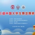 第十三届中国大学生舞龙舞狮锦标赛全程回放