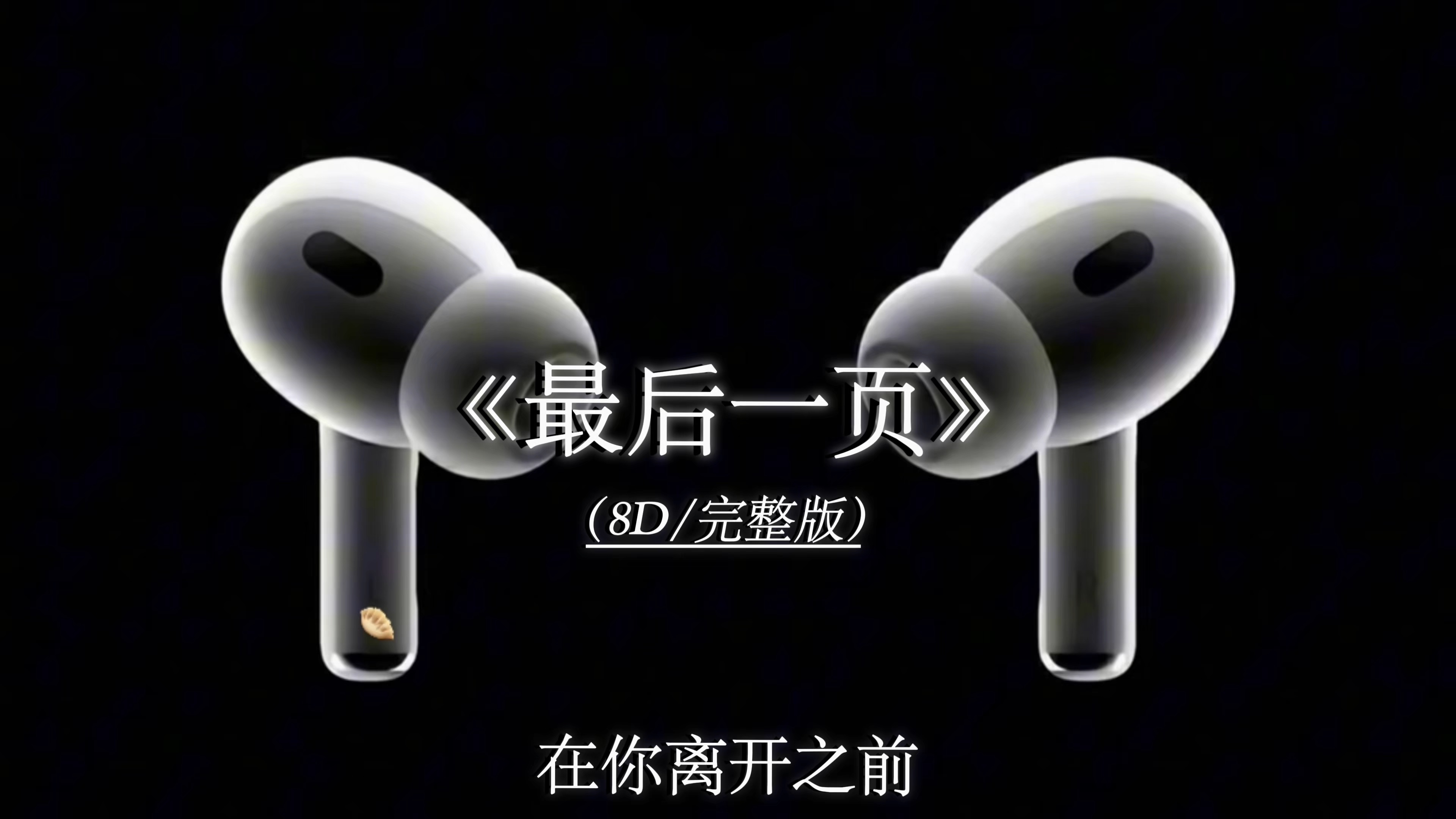 最后一页 8D环绕完整版