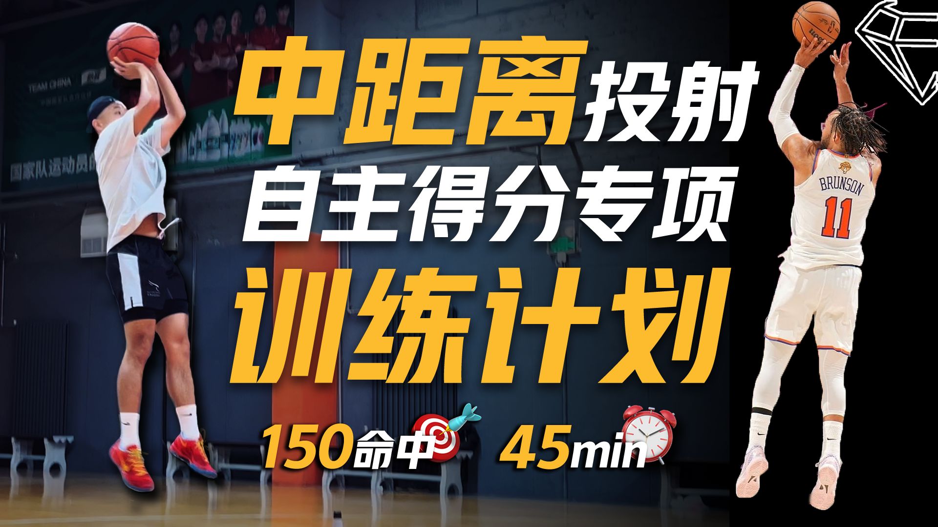 为什么布伦森总能找到中距离出手机会？一套中距离得分专项训练计划！【宝石碎片 Vol.145】