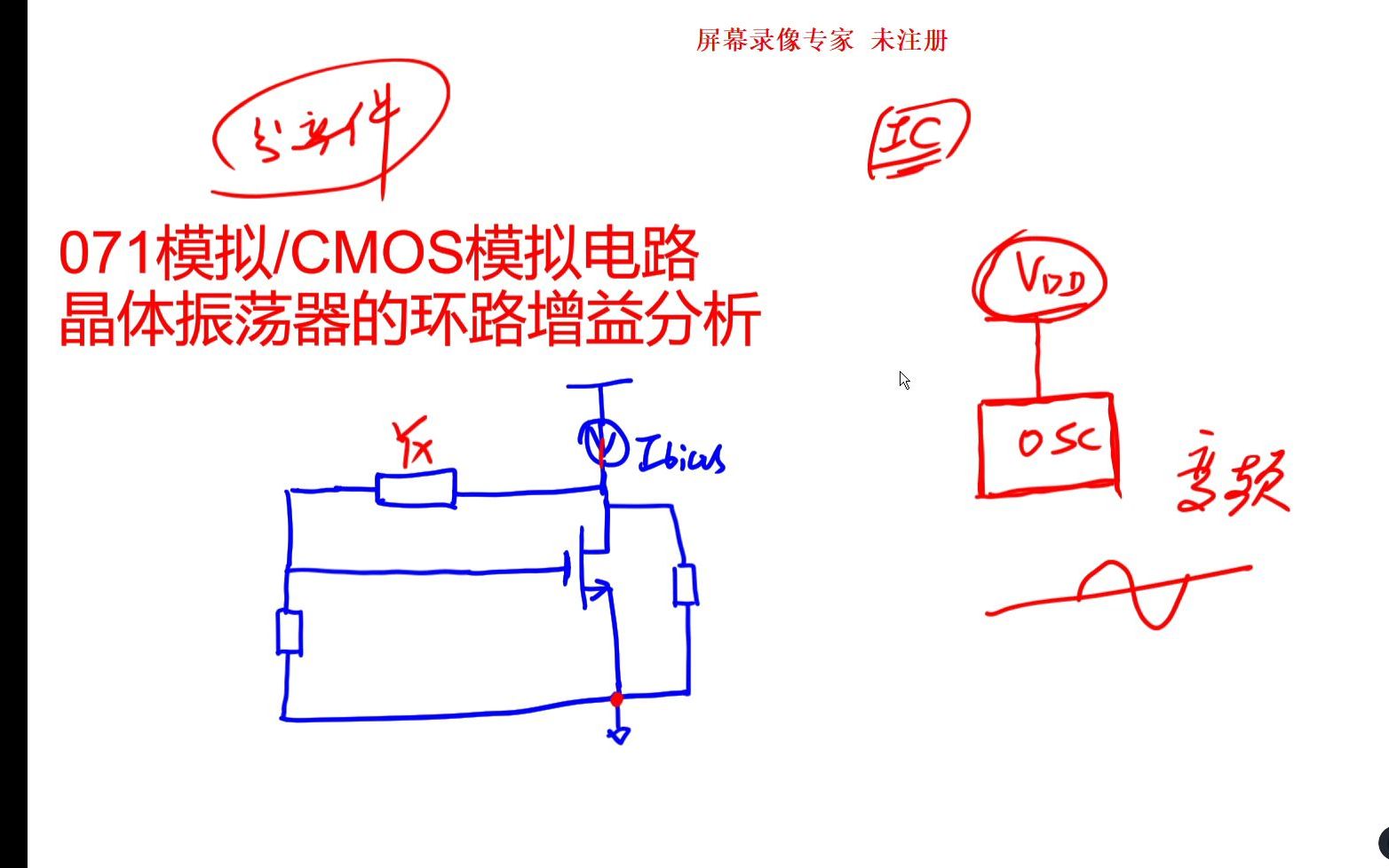 071模拟-CMOS模拟电路--晶体振荡器的环路增益分析--试听