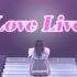 水虹星跨年演唱会LoveLive!Series Presents COUNTDOWN LoveLive! 2021→20