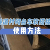 隧道衬砌台车软搭接使用方法