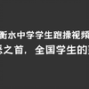 【衡水中学】跑操视频|万恶之首,全国学生的噩梦