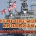 突发新闻！日本军舰在我国钓鱼岛附近向4名中国海警开火