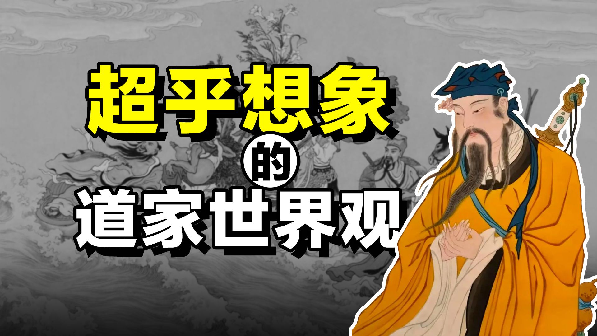 改变你人生的道家世界观！
