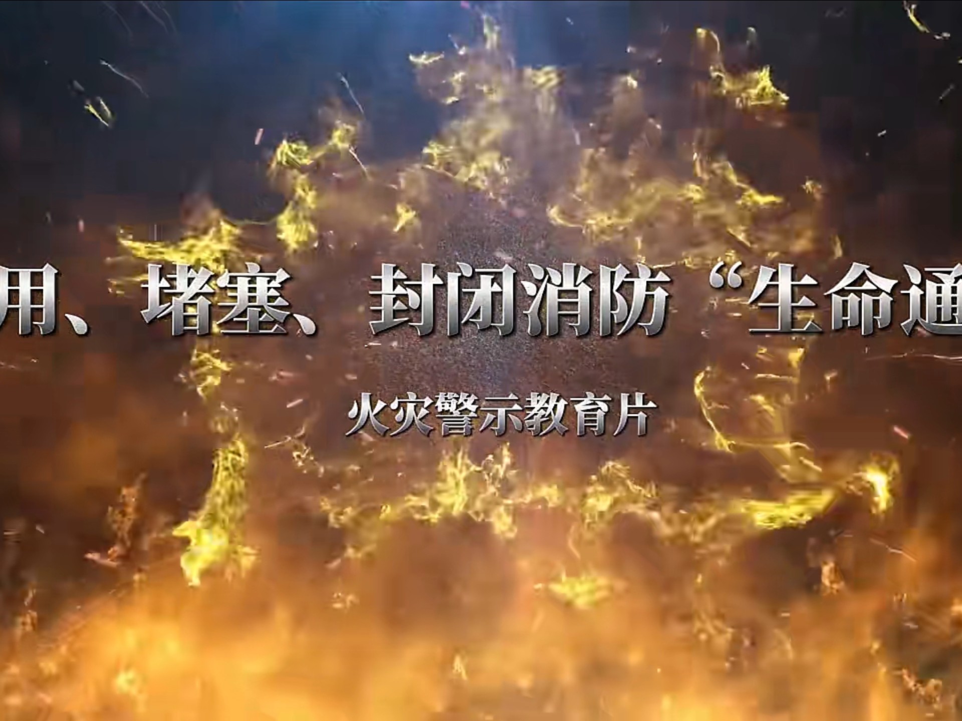 占用、堵塞、封闭消防“生命通道”火灾警示片