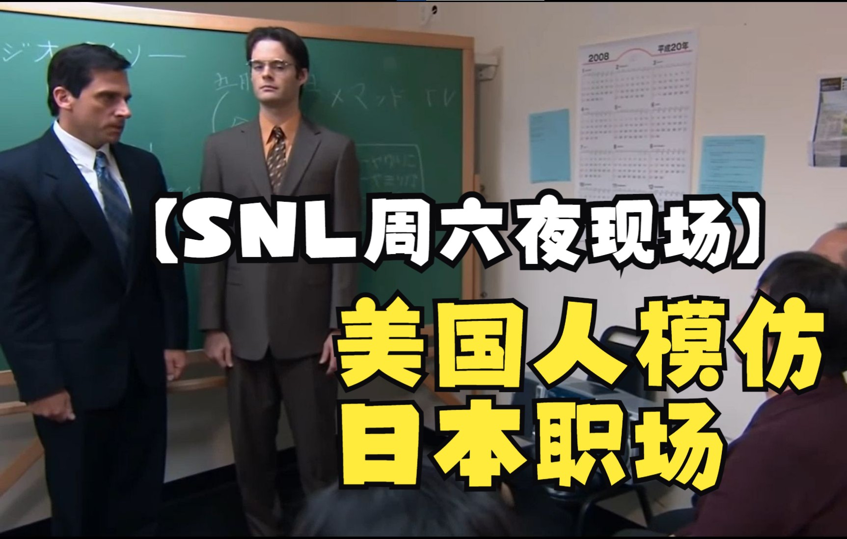 【SNL周六夜现场】当美国人模仿日本职场