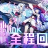 【官方回播】BILIBILI MACRO LINK 2020 云LIVE