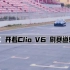 哭了，地平线4游戏里的雷诺Clio V6在现实中也这么性感！