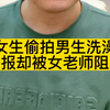 网传女生偷拍男生洗澡，女老师反批评男生没起来，所有的女人都应该被保护吗