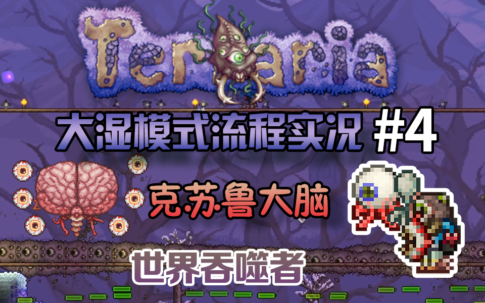 丁菊长世界吞噬者与克苏鲁大脑泰拉瑞亚terraria14大师模式流程实况