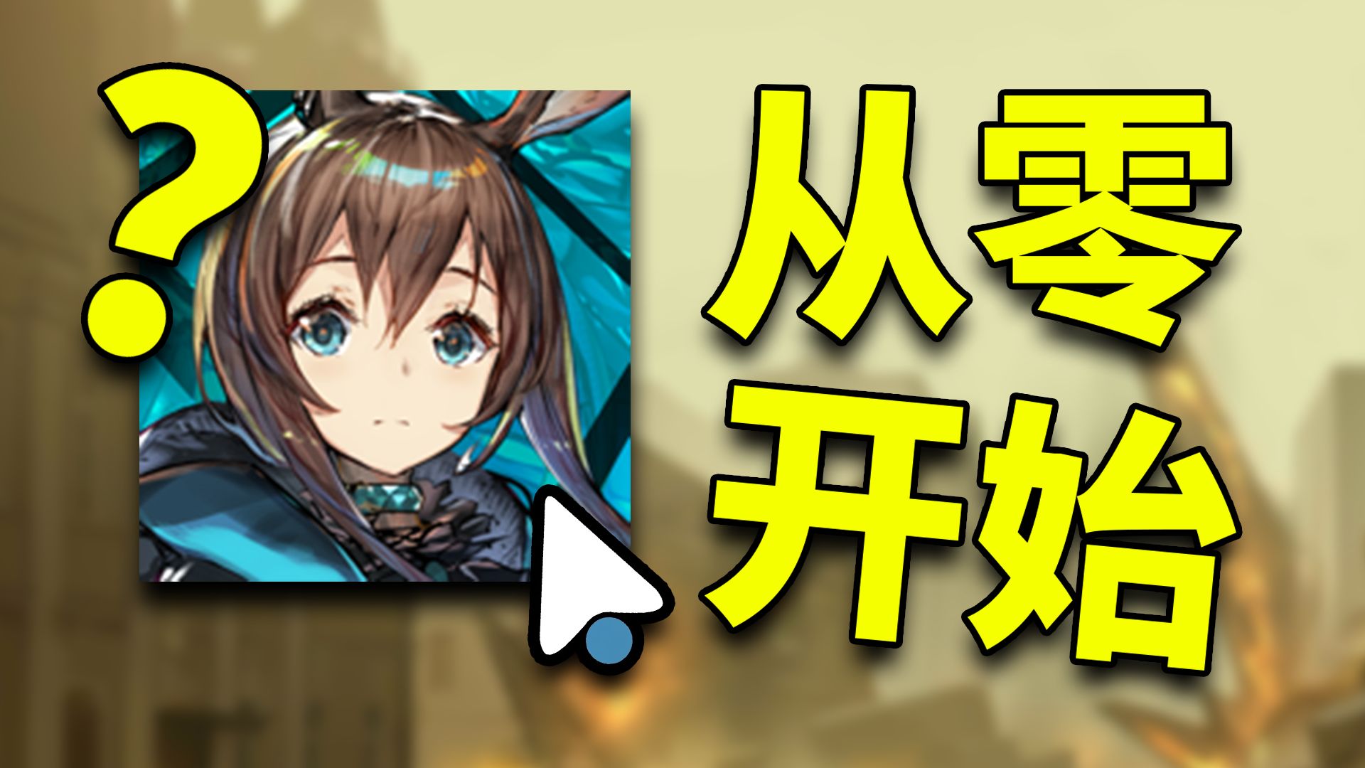 从零开始的明日方舟#1