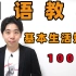 学会这100句，日语交流无压力！油管1800w播放的日语老师教你快速上手！
