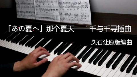 久石让那个夏天简谱(3)