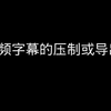 如何快速压制并导出字幕和视频
