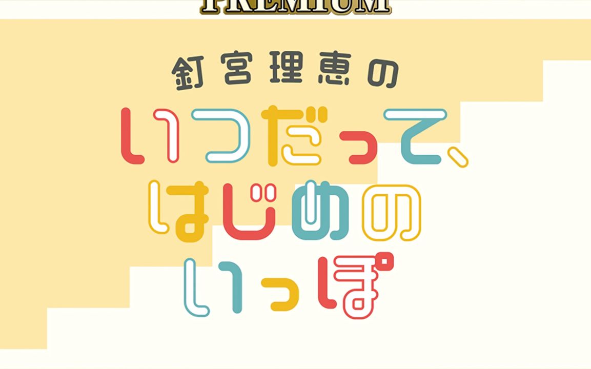 【广播】钉宫理惠「无论何时，不忘初心」第19~20回 | 20200220