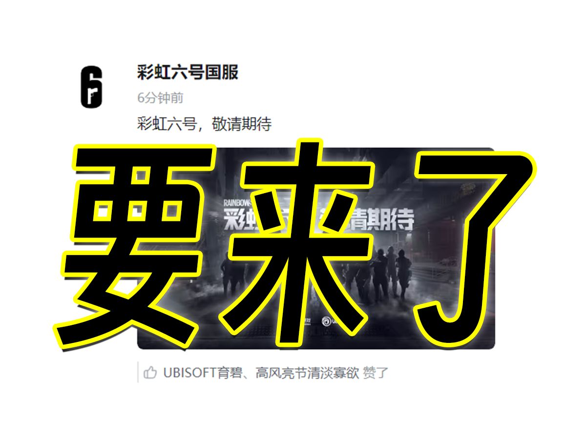 禁播6年的彩虹六号＂过审了＂!腾讯代理国服~网络游戏热门视频