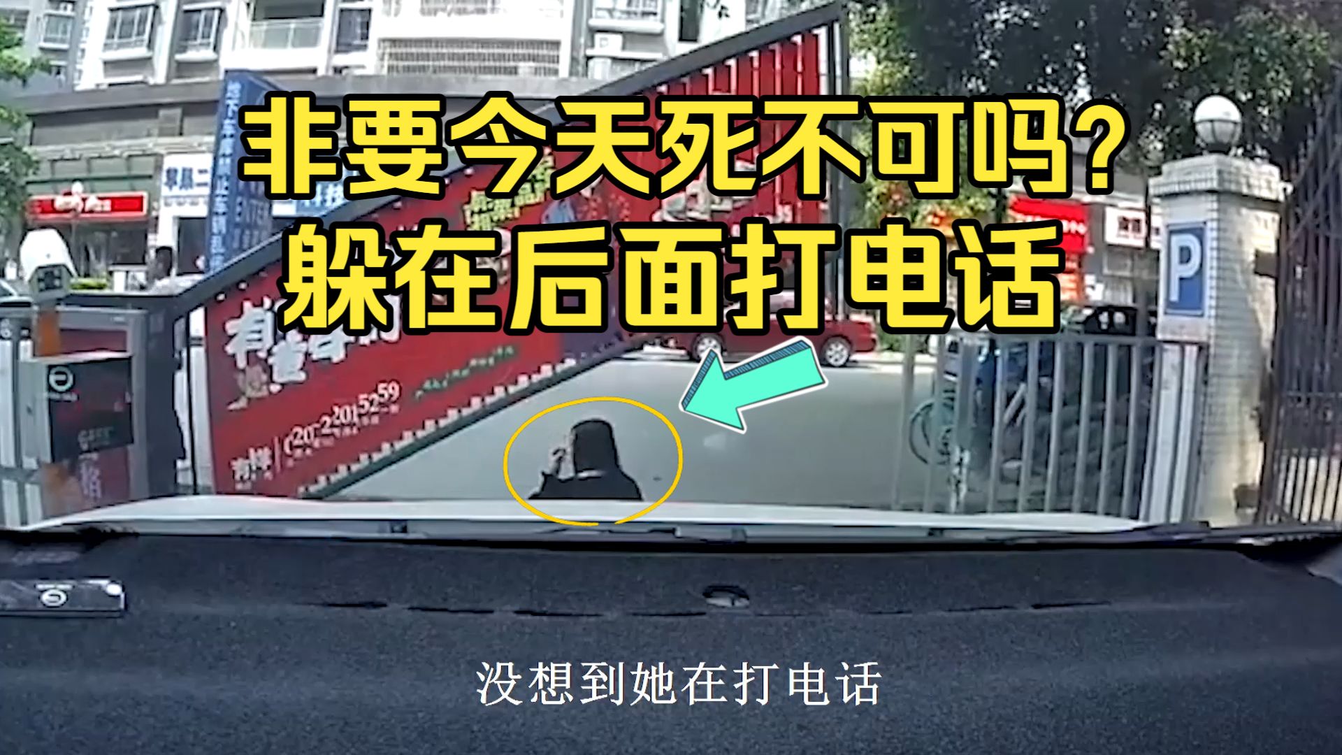 今天非死不可吗？躲在后面打电话「压过去嗝屁」
