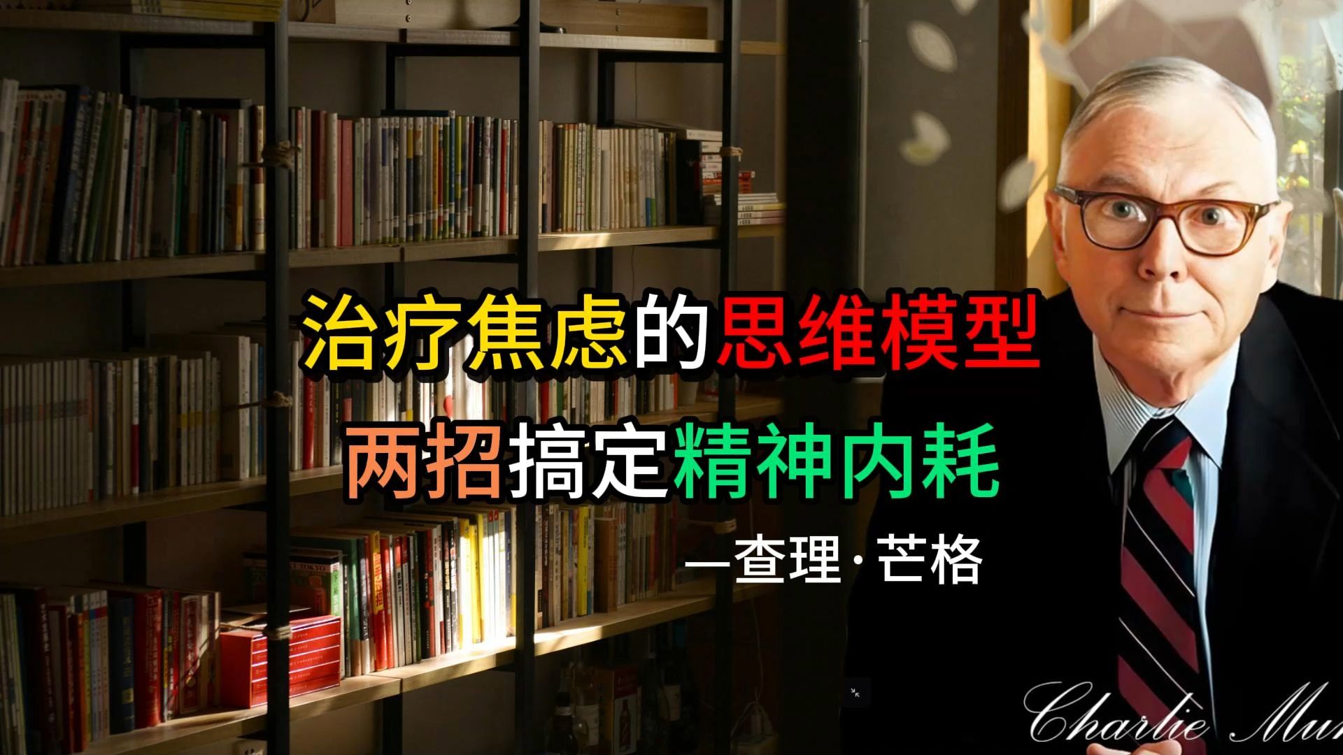 查理·芒格：如果你觉得生活很难试试这2招，搞定你的精神内耗！