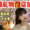 15个宝藏礼物店铺丨平价有创意丨男女通吃丨惊喜制造机！学生党必备丨生日礼物 情人节圣诞节礼物
