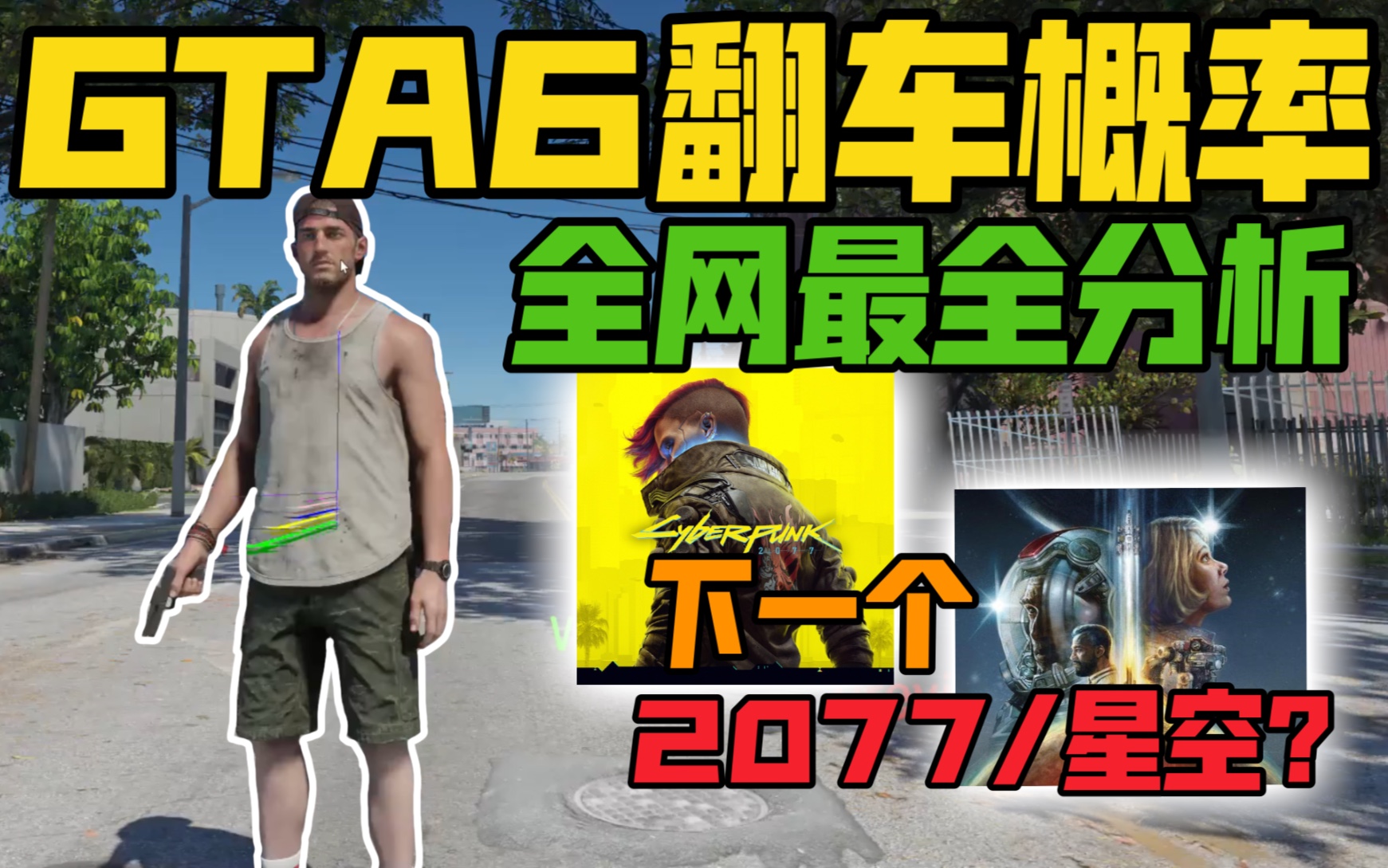 GTA6会成为下一个《2077》或者《星空》吗?【分析R星公司和GTA6泄露画面】哔哩哔哩bilibili赛博朋克2077游戏杂谈