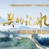 央视纪录片 人类的记忆——中国的世界遗产
