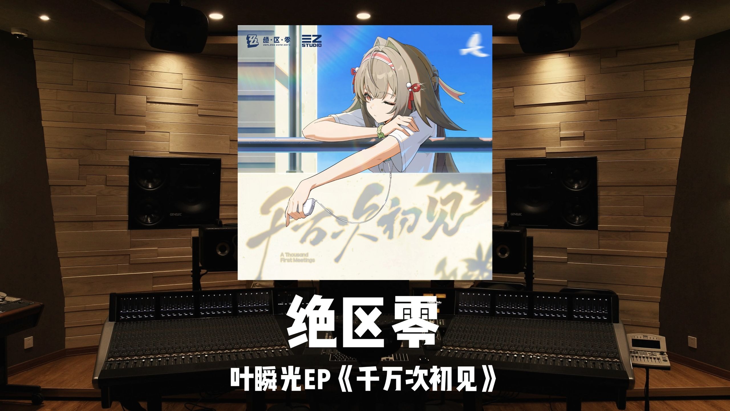 《绝区零》叶瞬光EP「千万次初见」百万级录音棚试听
