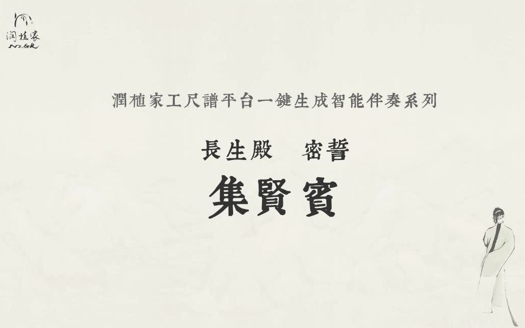 这么神奇？AI一键智能生成昆曲乐队伴奏 | 长生殿·密誓【集贤宾】by 润植家工尺谱平台AI智能引擎